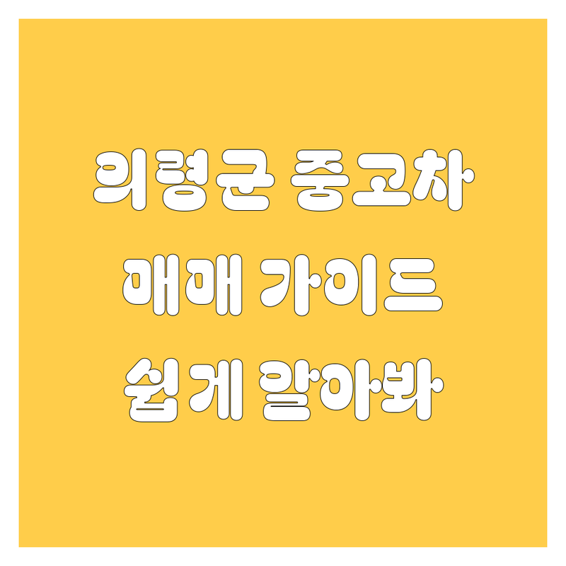 의령군 중고차 매매 가이드