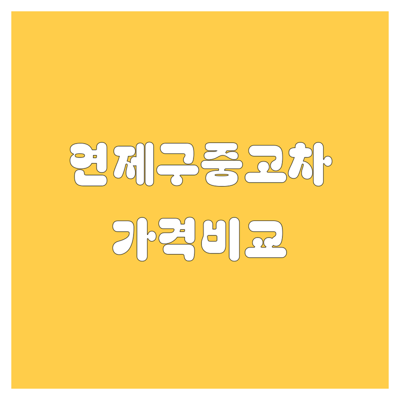 연제구 중고차 한눈에 비교 | 가격부터 서비스까지 완벽 분석