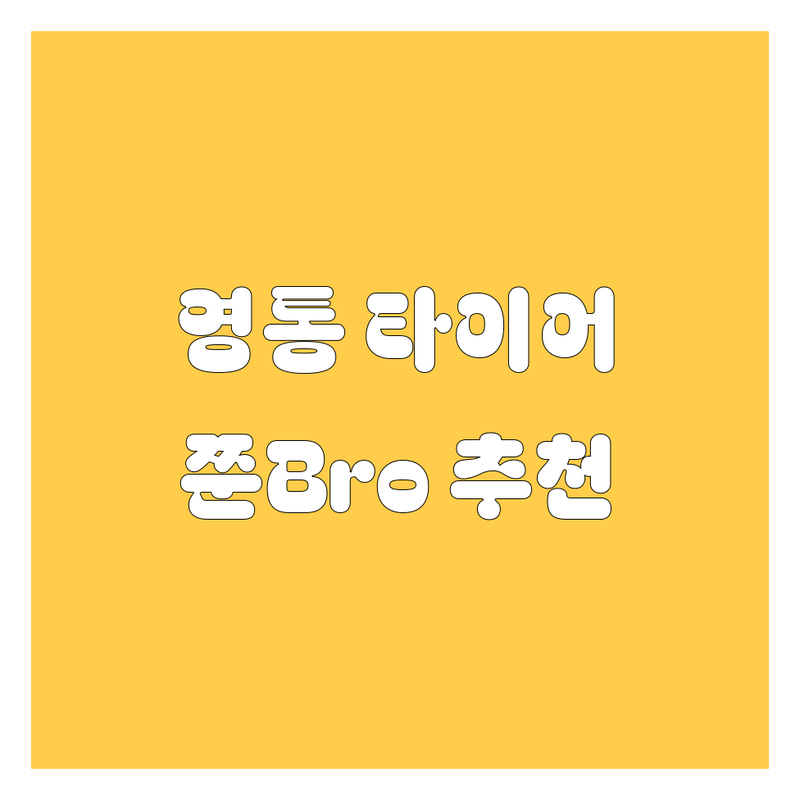 🚗 수원 영통 타이어 교체, 20년 경력 쭌Bro가 깐깐하게 골라드립니다! 😎