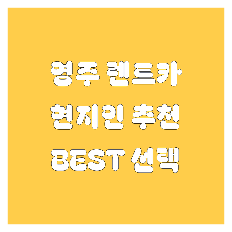 영주 렌트카 정보 모음 | 현지인이 추천하는 BEST 선택
