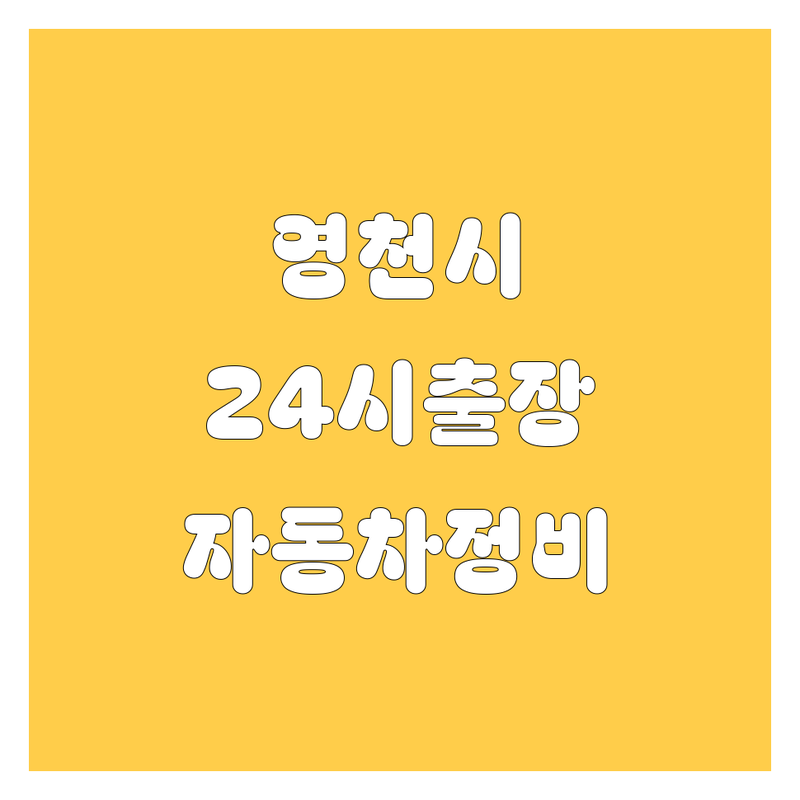 영천시 자동차 24시 출장정비, 빵구, 펑크 업체 비교 분석