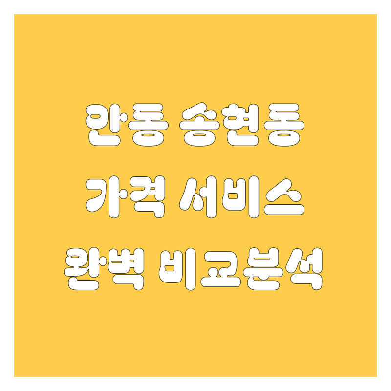 안동 송현동 자동차 서비스 한눈에 비교 | 가격부터 서비스까지 완벽 분석