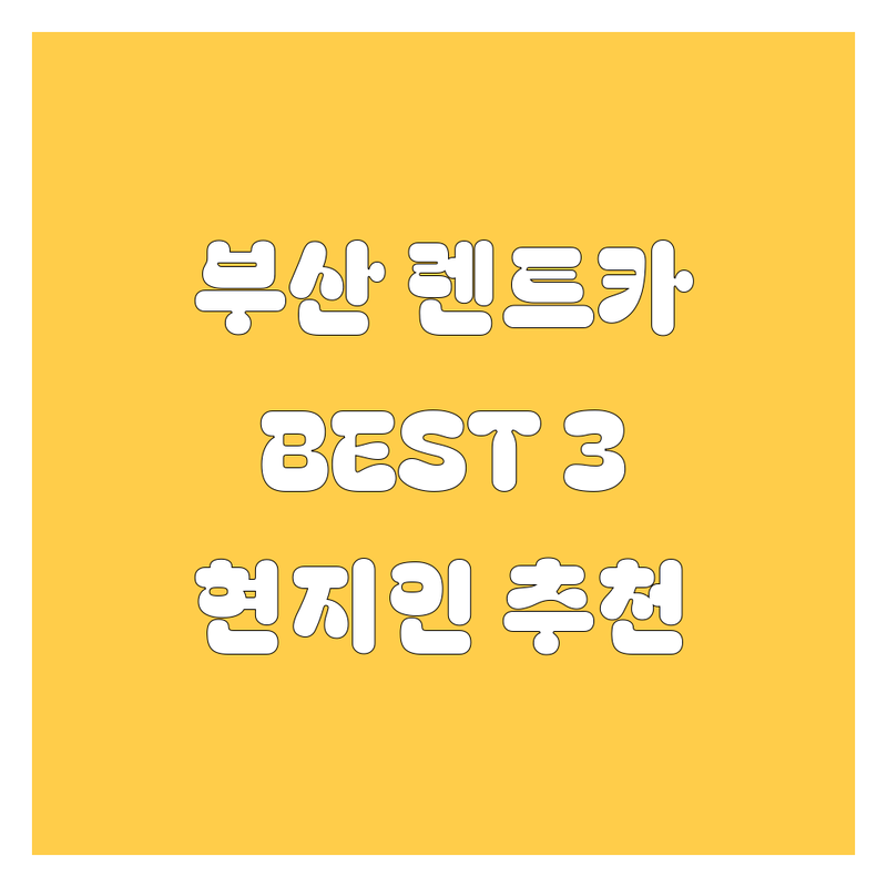 부산 렌트카, 어디서 빌려야 후회 없을까? 현지인이 추천하는 BEST 3 업체 전격 비교!