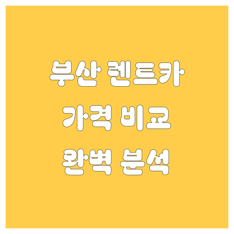 부산 렌트카 업체 비교 분석 | 가격부터 서비스까지 완벽 분석