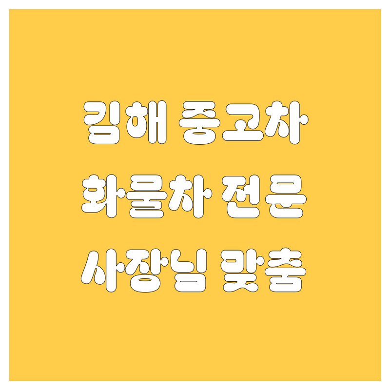 김해 중고차, 화물차는 여기서 끝! 사장님 맞춤 매매상사 총정리 🛠️