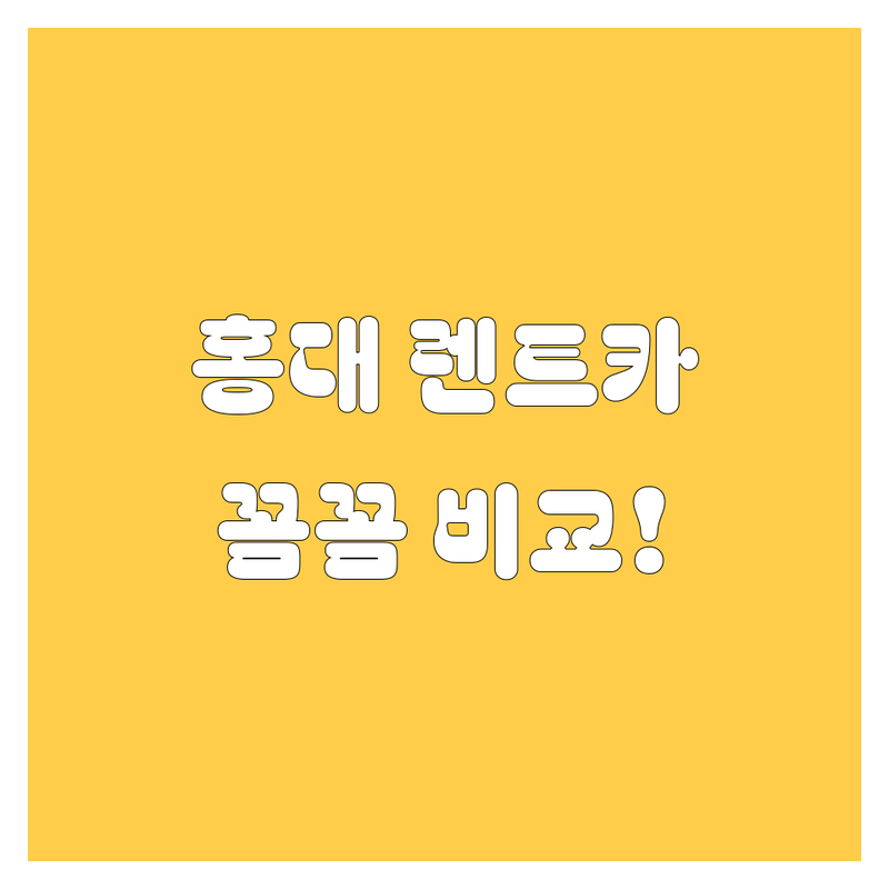 홍대 렌트카, 어디서 빌려야 후회 없을까? 가격부터 서비스까지 꼼꼼 비교!