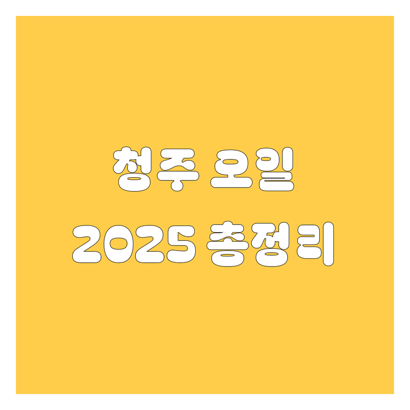 청주 엔진오일, 2025년 최신 정보 총정리