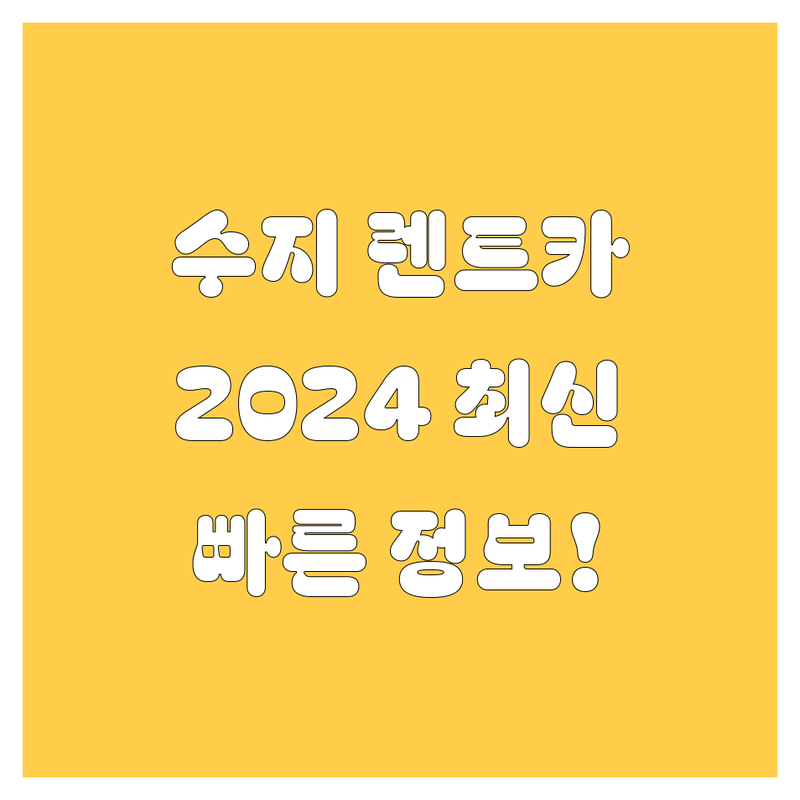 용인 수지 렌트카, 🚗💨 2024년 최신 정보!