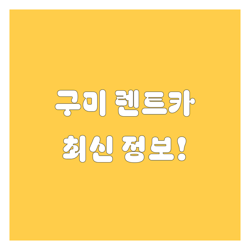 구미 렌트카, 2025년 최신 정보!