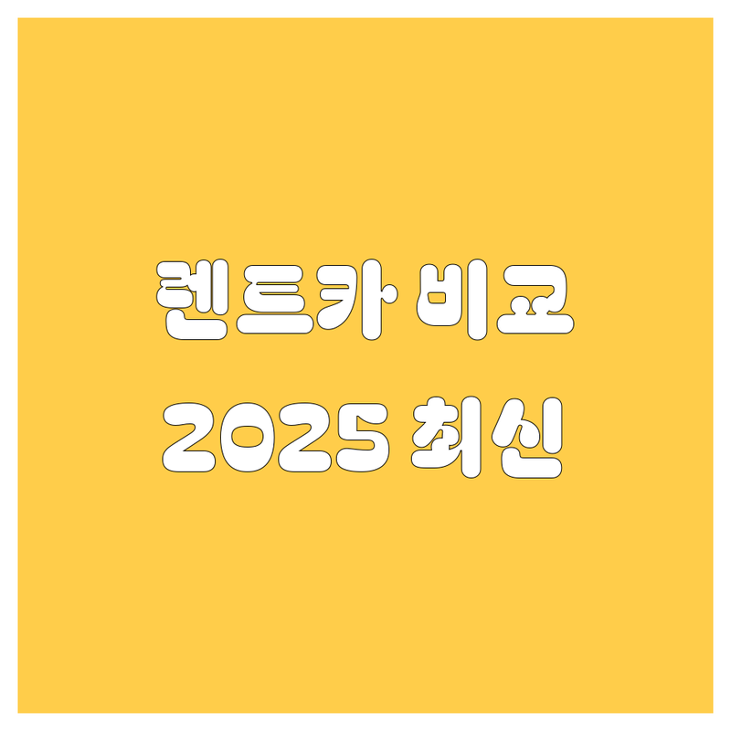 평택 렌트카 가격부터 서비스까지 완벽 비교 | 2025년 최신 정보 총정리