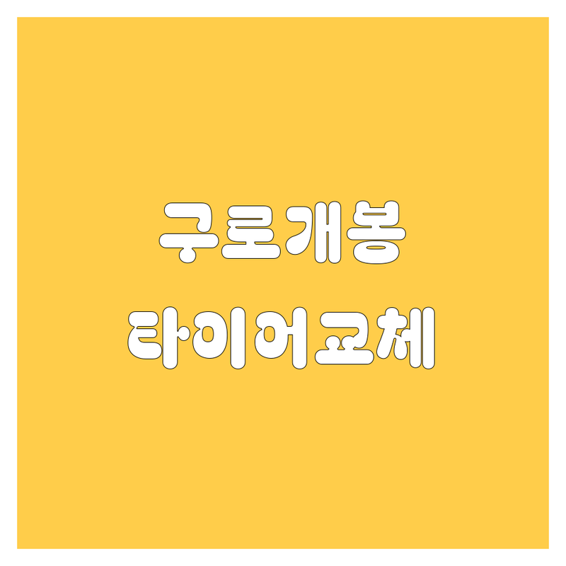 구로/개봉 타이어 교체? 🚗💨 2025년 최신 정보, 여기서 싹 다 확인하세요!