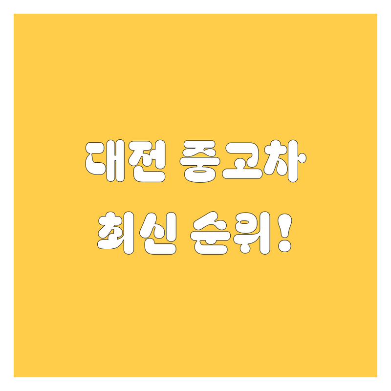 대전 중고차, 2024-2025 최신 순위 정리!