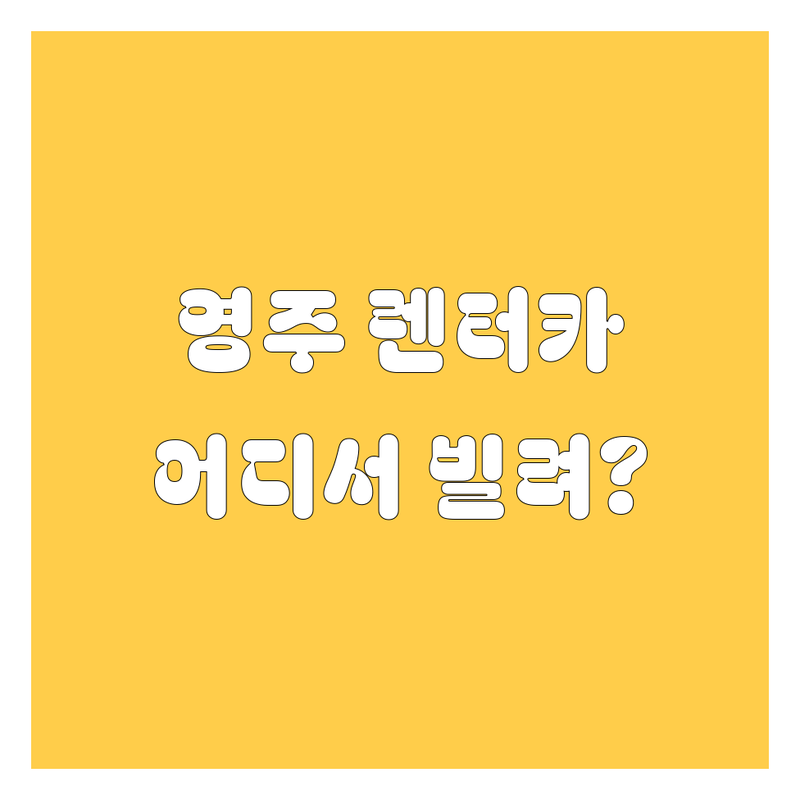 영주 렌터카, 어디서 빌려야 후회 없을까? 🚗💨 2024 완벽 비교 가이드!