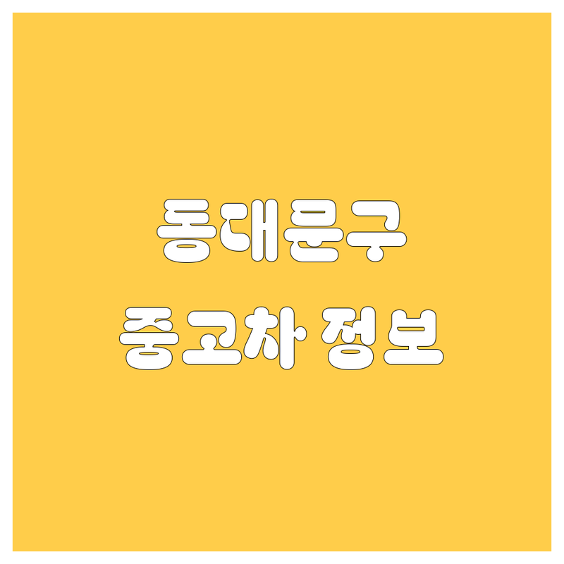 동대문구 중고차, 2024년 최신 매물 정보! 믿을 수 있는 곳 여기서 찾으세요!