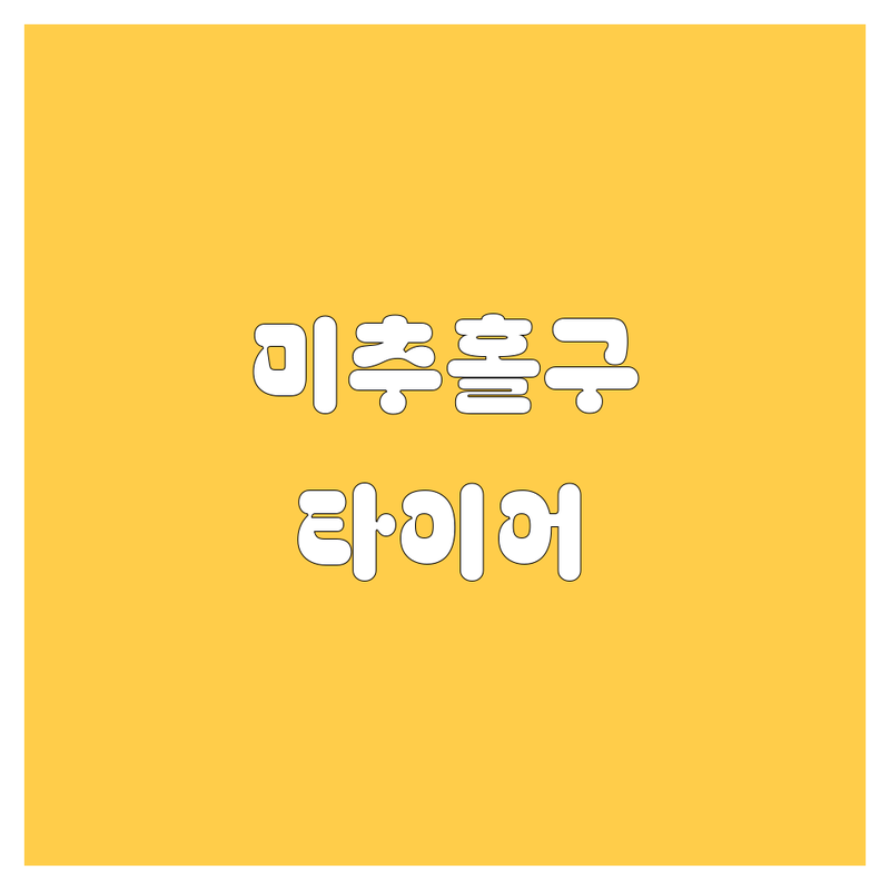 인천 미추홀구 타이어 교체 전문점 추천! 🚗💨 2024년 꼼꼼 비교
