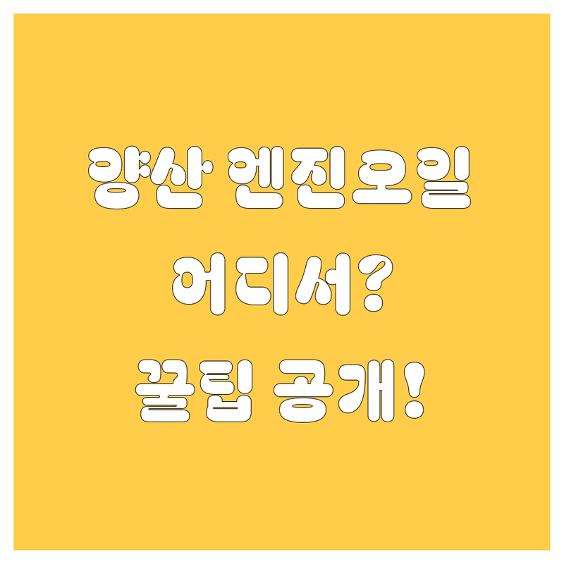 양산 엔진오일 교환, 어디서 할까? 현명한 선택 가이드 🚗