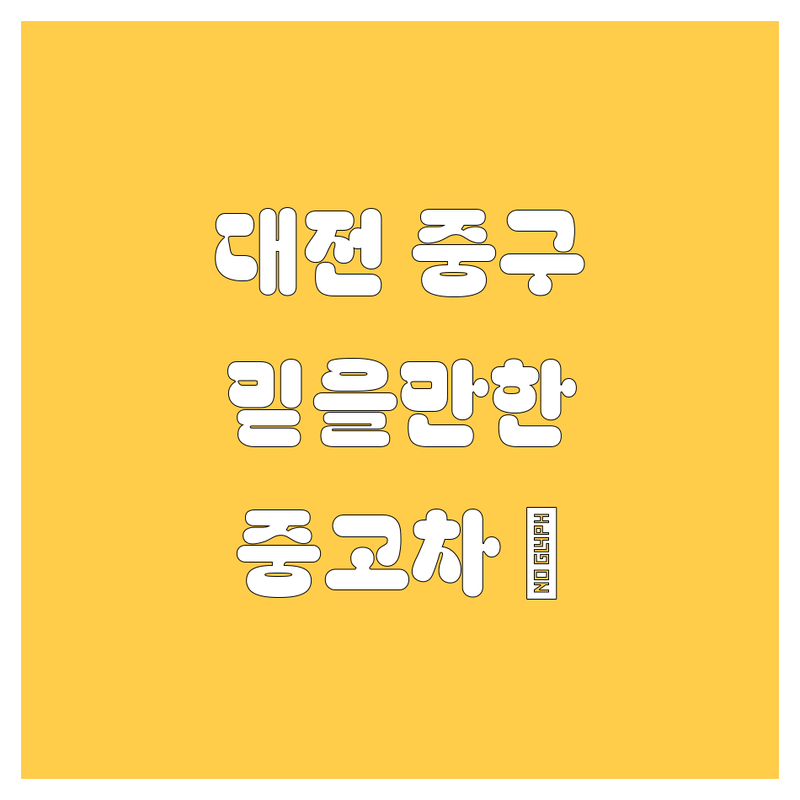🚗 대전 중구에서 믿을 만한 중고차, 여기서 다 찾았다! 👍