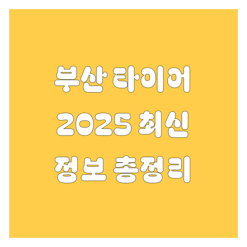 부산 타이어 교체, 2025년 최신 정보 총정리