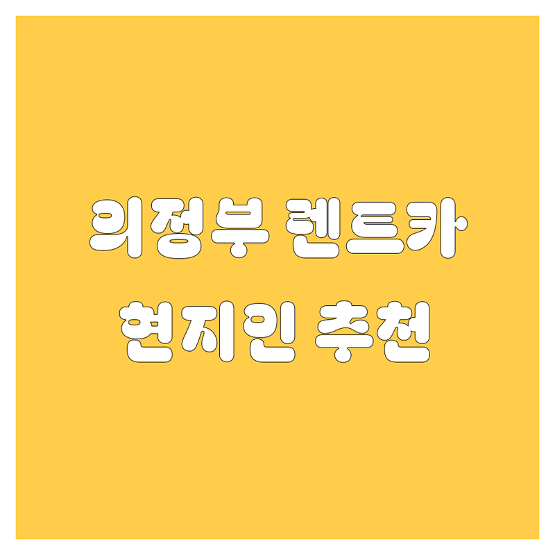 의정부 렌트카, 어디서 빌려야 후회 없을까? 🤔 현지인이 추천하는 BEST 5 업체!