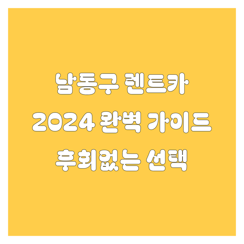 인천 남동구 렌트카, 어디서 빌려야 후회 없을까? 🤔 2024 완벽 가이드 🚗💨