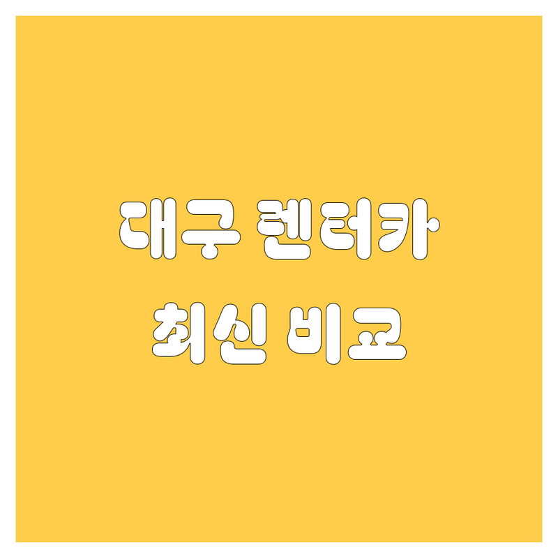 대구 렌터카, 어디서 빌려야 좋을까? 🚗💨 2024 최신 비교 가이드