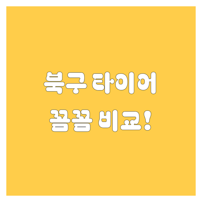 부산 북구 타이어 교체, 꼼꼼 비교하고 후회 없이 선택!