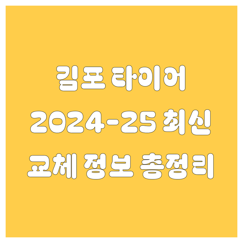 김포 타이어 교체, 2024-2025년 최신 정보 총정리