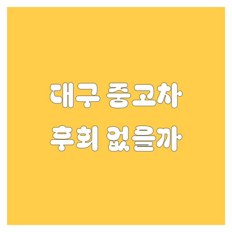 대구 중고차, 어디서 사야 후회 없을까? 🚗💨 20대 딜러가 쿨하게 알려주는 꿀팁!