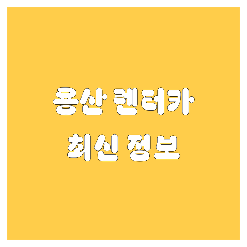 용산 렌터카, 2025년 최신 정보 총정리