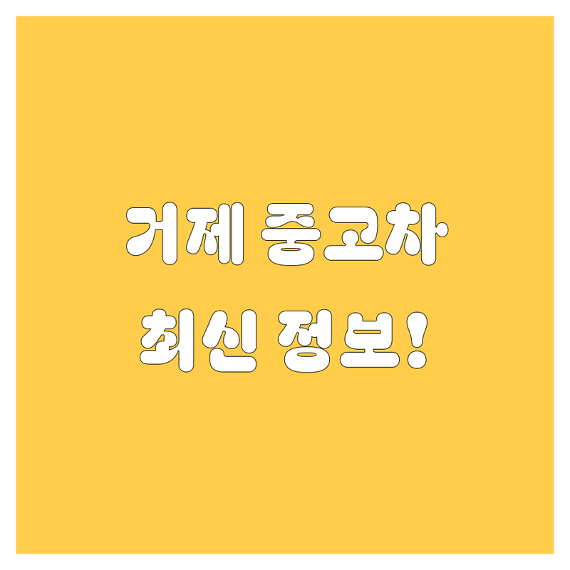 거제 중고차, 2024년 최신 정보 총정리!