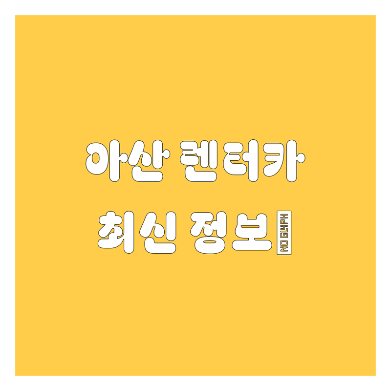 아산 렌터카, 2024-2025 최신 정보 완벽 분석!