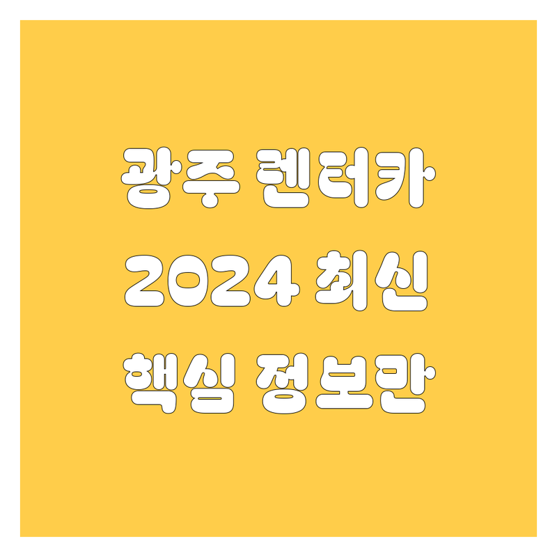 광주 렌터카, 2024 최신 정보