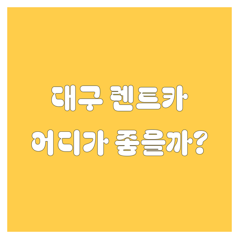 대구 렌트카, 어디서 빌려야 후회 없을까? 🤔 🚗💨 | 가격부터 서비스까지 완벽 분석
