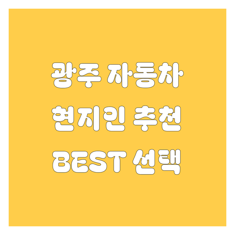 광주 자동차 정보 모음 | 현지인이 추천하는 BEST 선택