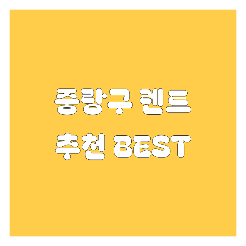 중랑구 렌트카 정보 모음 | 현지인이 추천하는 BEST 선택