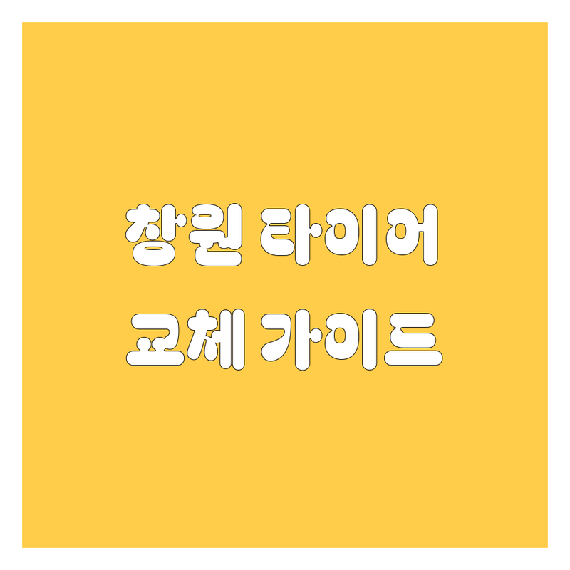 창원 타이어 교체, 휠 얼라인먼트 완벽 가이드 🚗💨