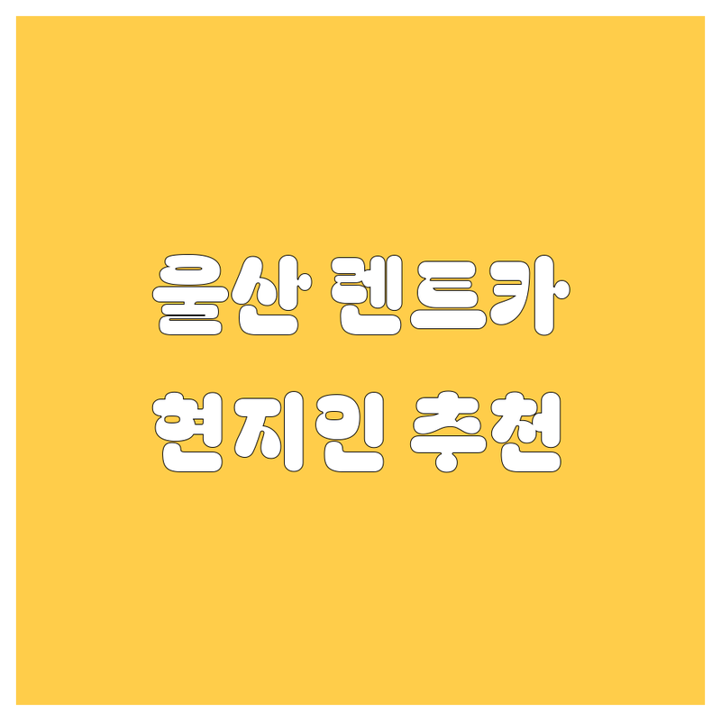 울산 렌트카 정보 모음 | 현지인이 추천하는 BEST 선택