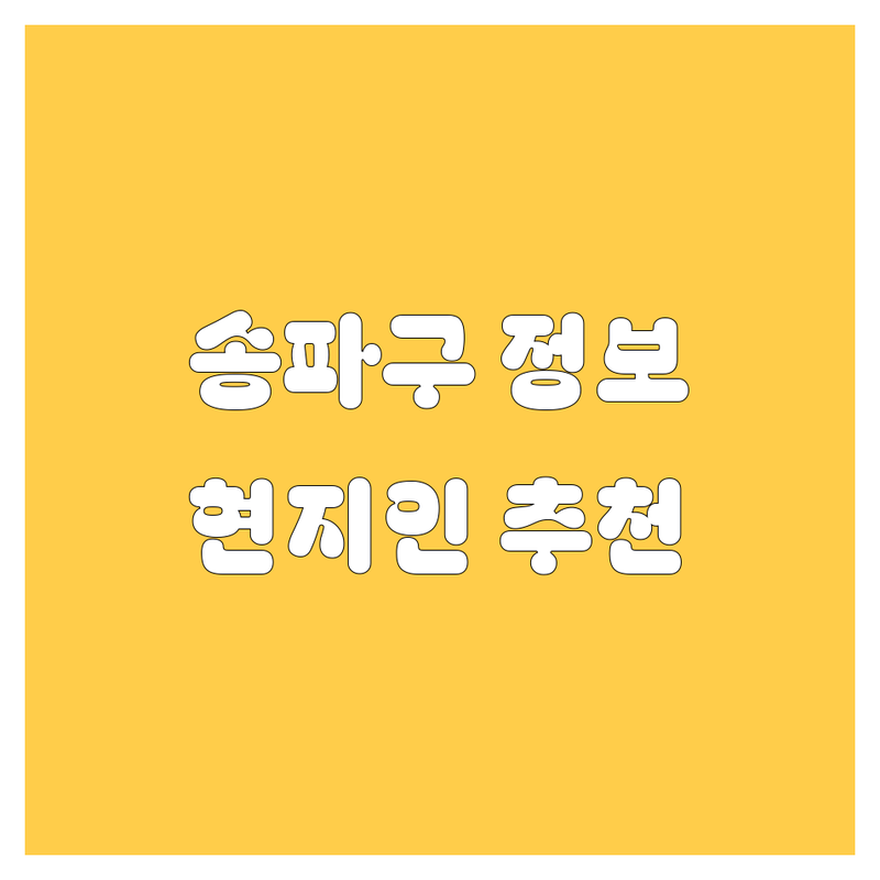 송파구 자동차 정보 모음 | 현지인이 추천하는 BEST 선택