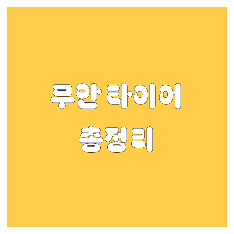 무안 타이어 교체, 가격부터 서비스까지 완벽 분석 | 2024 최신 정보 총정리