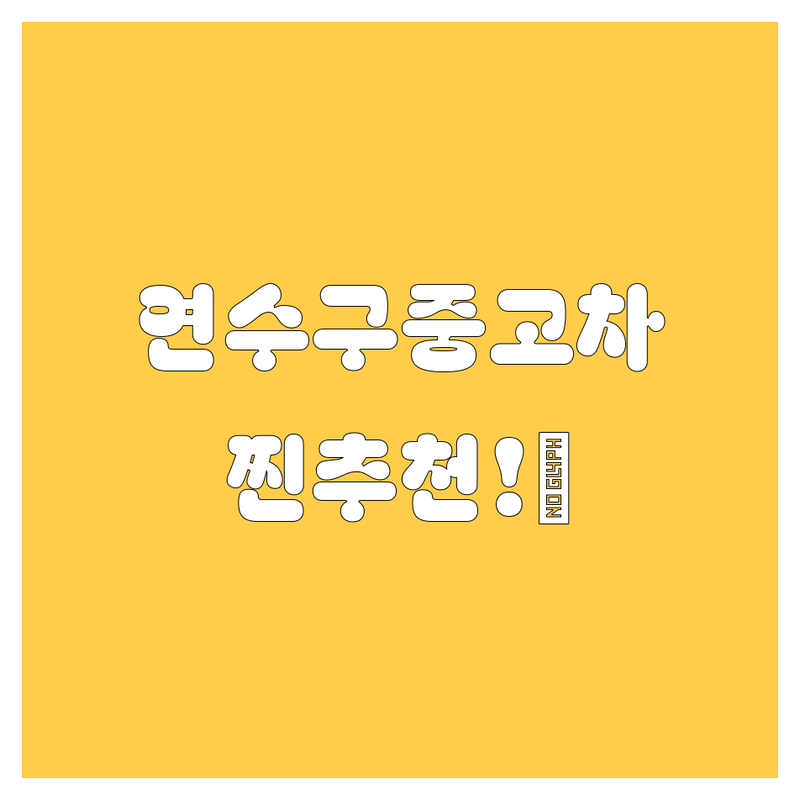 인천 연수구 중고차, 어디서 사야 후회 없을까? 🤔 2024 찐 추천!
