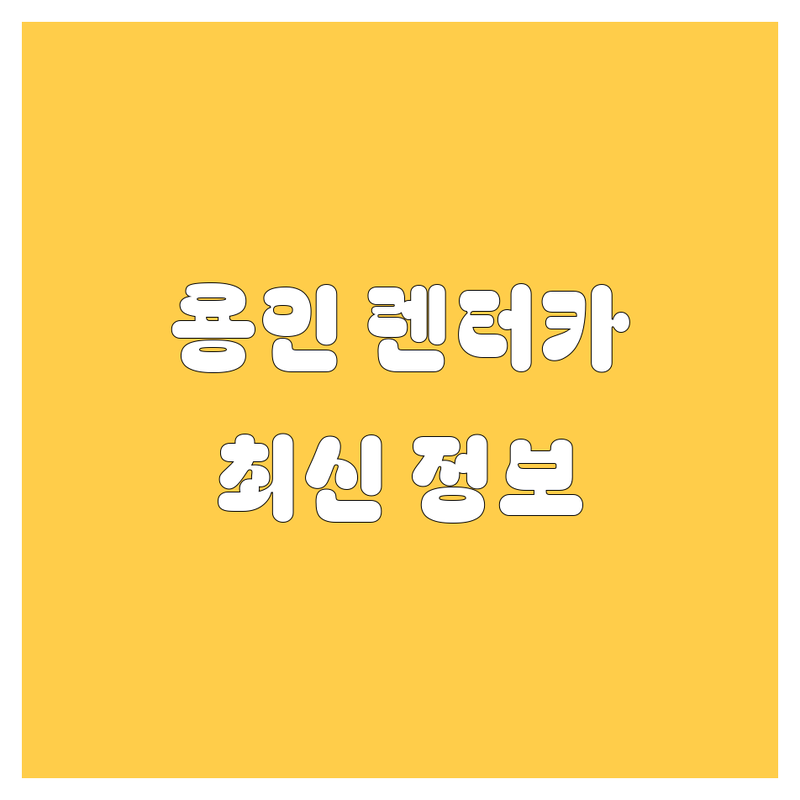 용인 렌터카, 믿고 맡길 수 있는 곳 어디? | 2024 최신 정보 총정리