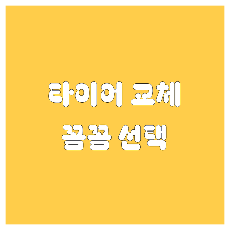 🚗 공주 타이어 교체, 꼼꼼하게 알아보고 선택하세요! 🛠️