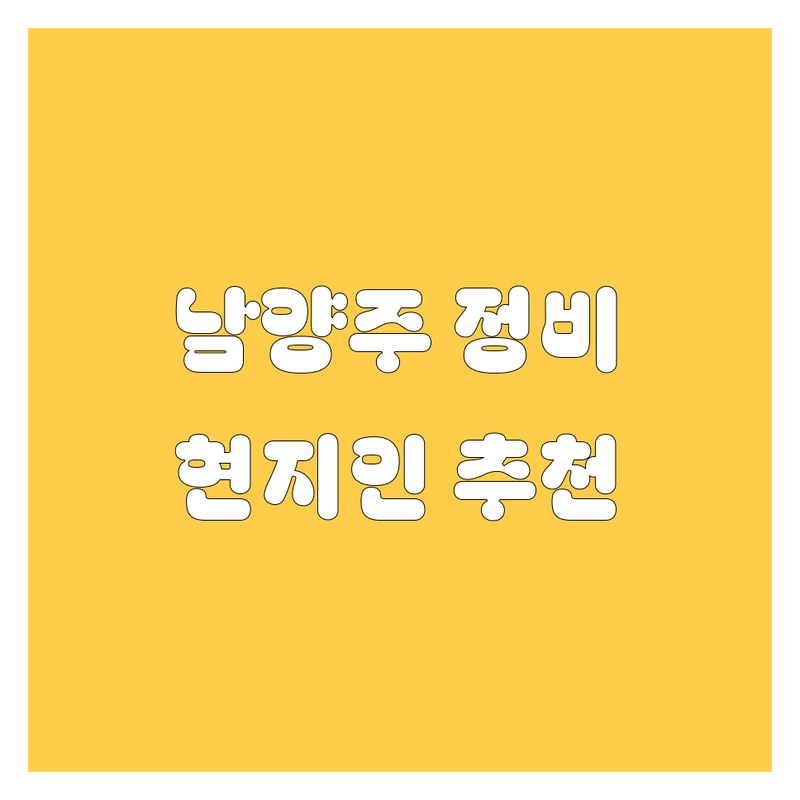 남양주 자동차 서비스 정보 모음 | 현지인이 추천하는 BEST 선택