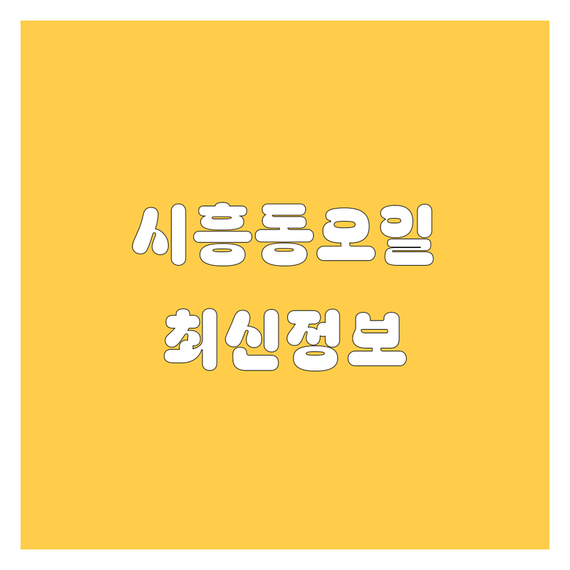 금천구 시흥동 엔진오일 교환 완벽 가이드 | 2025년 최신 정보 총정리