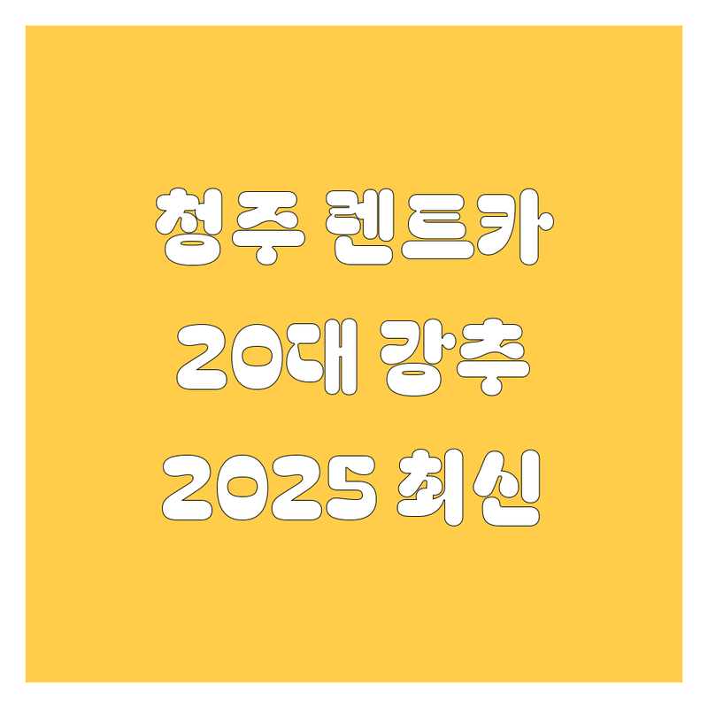 청주 렌트카 비교 | 유쾌한 20대 남성 영업사원의 2025년 최신 정보 총정리