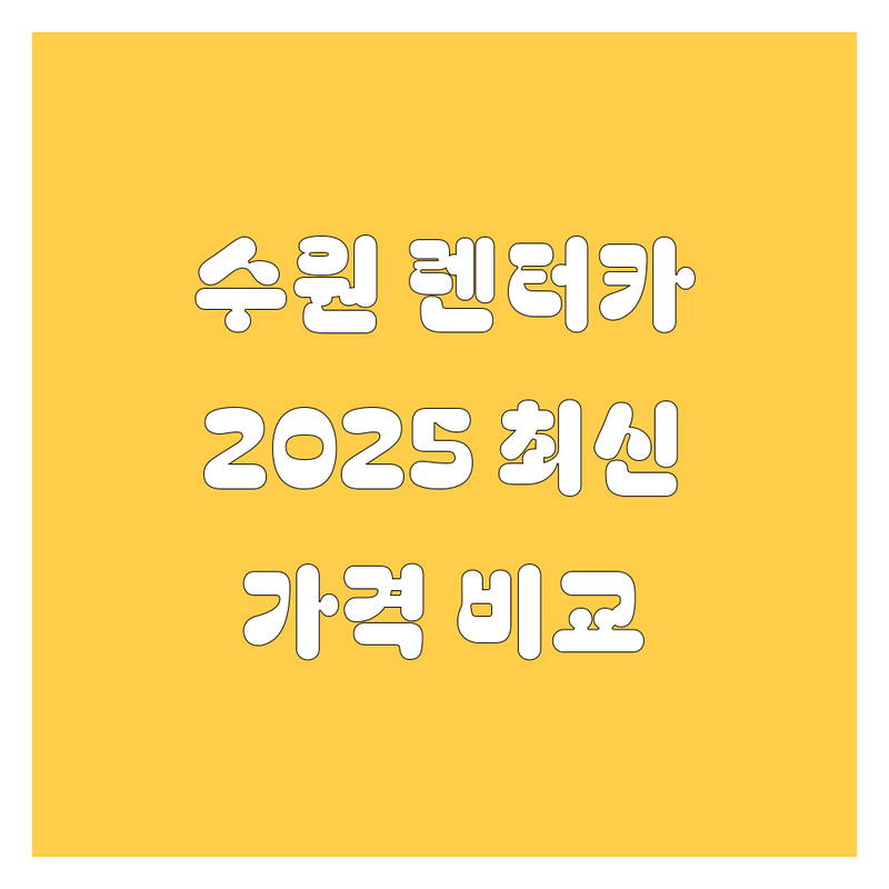 수원 렌터카 한눈에 비교 | 2025년 최신 정보 총정리