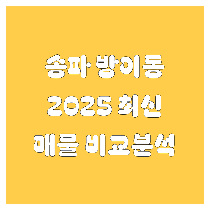 송파 방이동 중고차, 2025년 최신 매물 비교 분석!