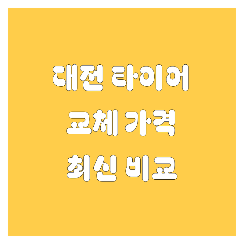 대전 타이어 교체 한눈에 비교 | 2025년 최신 정보 총정리