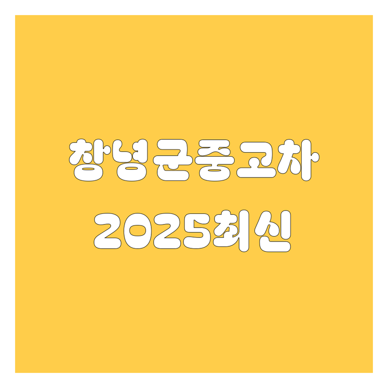 창녕군 중고차 싹 다 보여드립니다! (2025년 최신판) 🚗💨