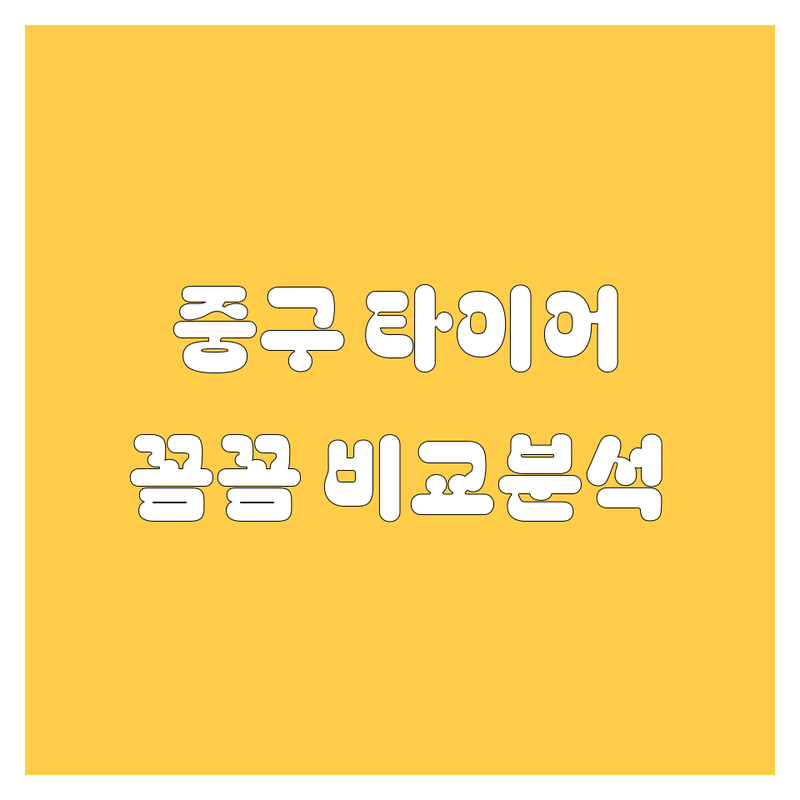 인천 중구 타이어 교체, 꼼꼼 비교 분석 (2024)